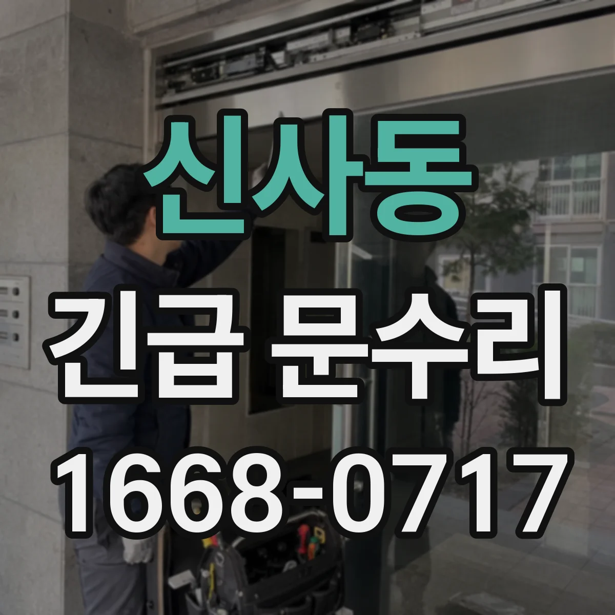 신사동 긴급 문수리