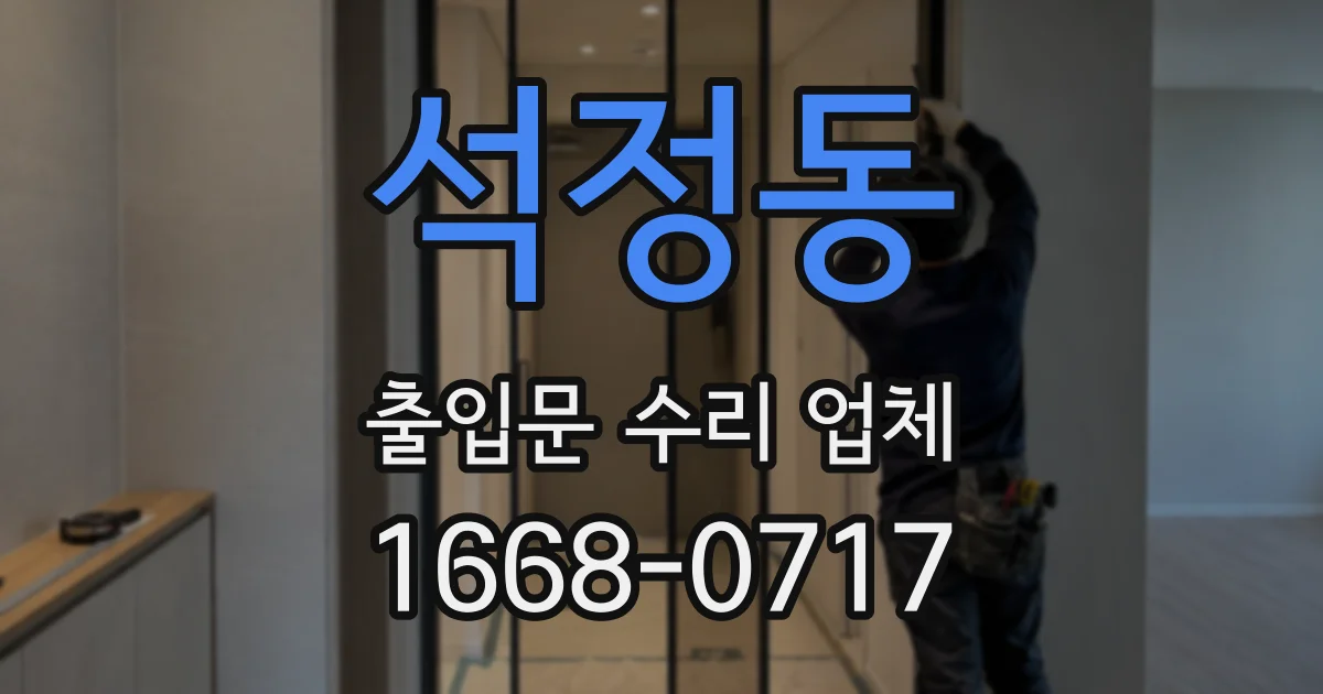 석정동 출입문 수리 업체