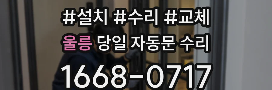 울릉 당일 자동문 수리