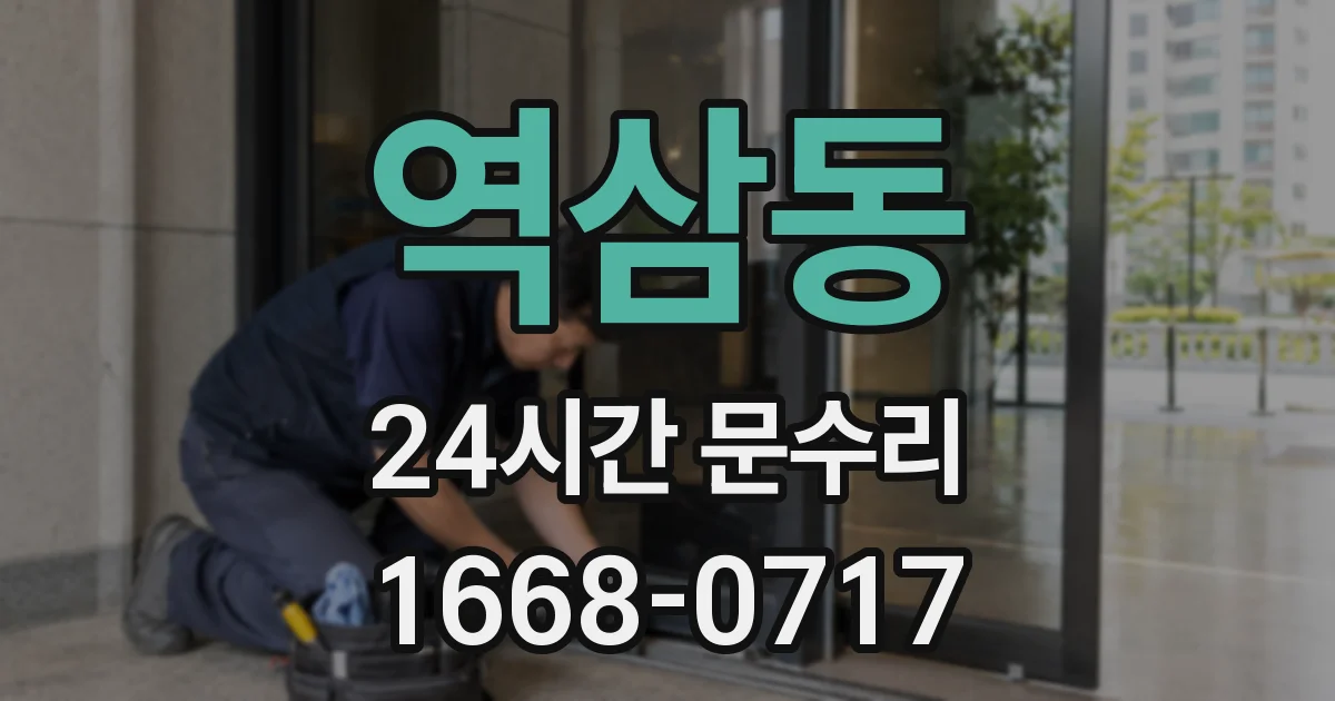 역삼동 24시간 문수리