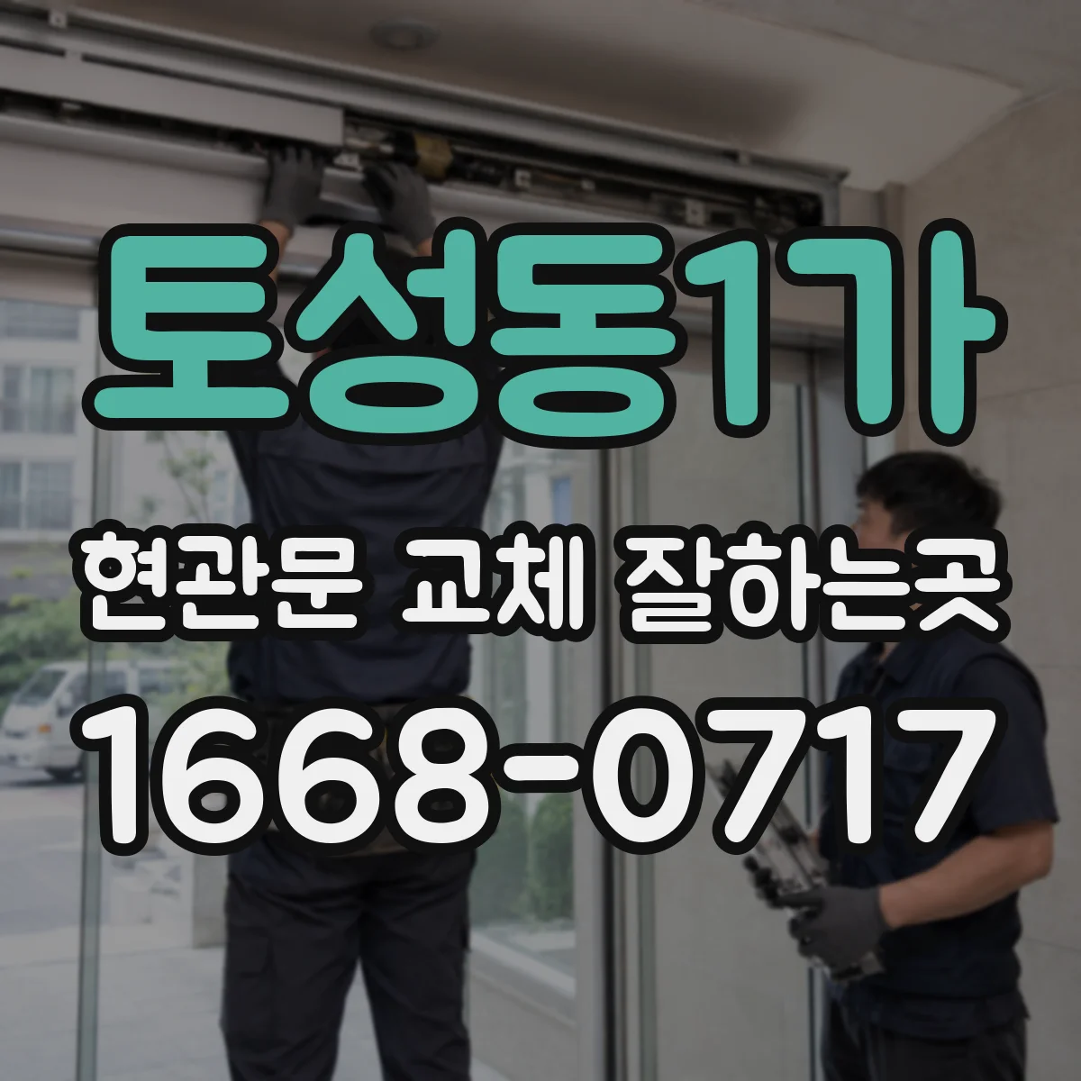 토성동1가 현관문 교체 잘하는곳