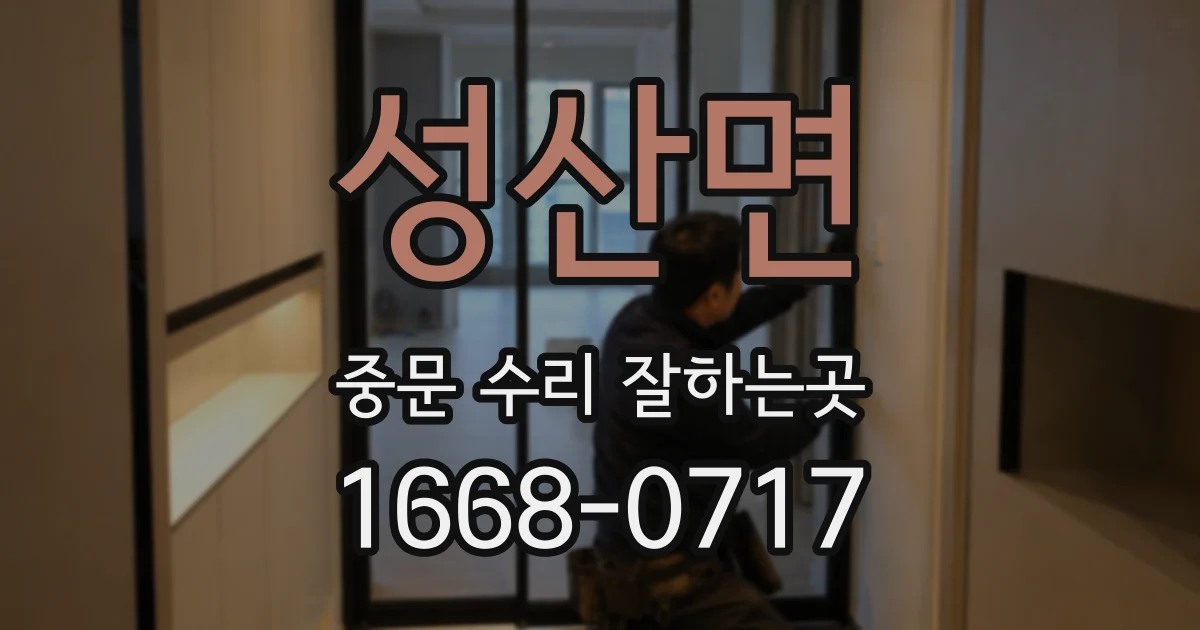 성산면 중문 수리 잘하는곳