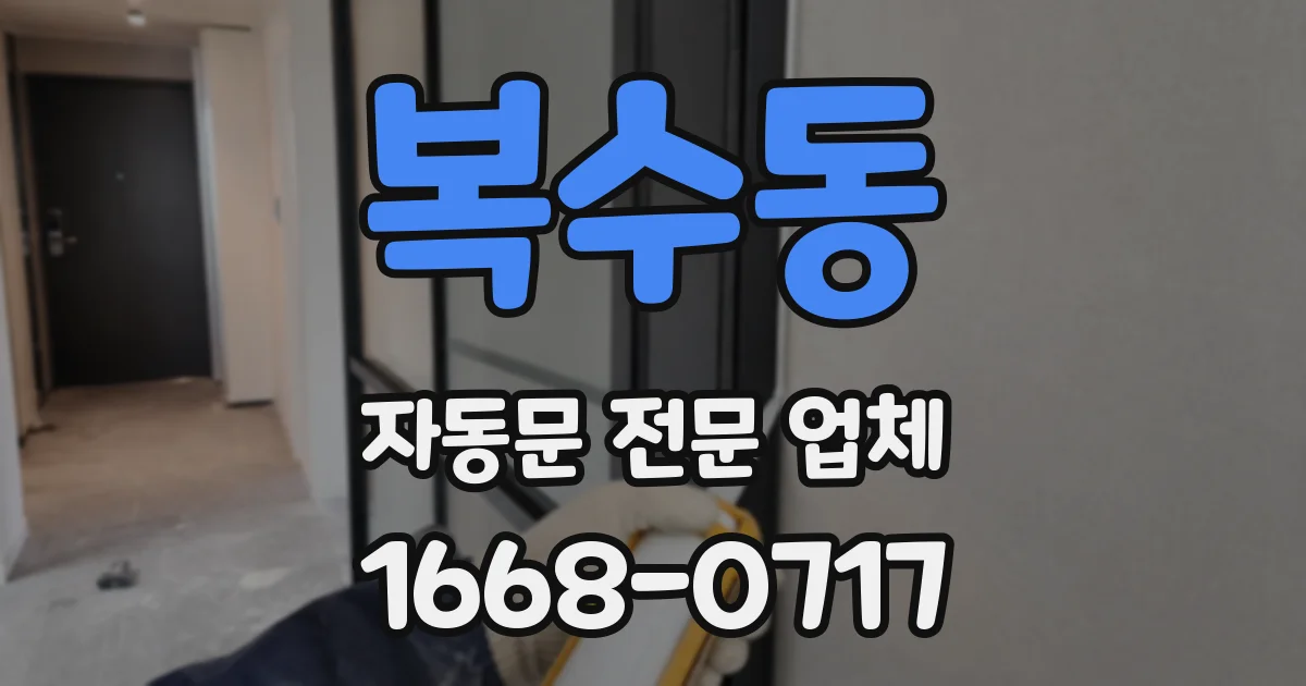 복수동 자동문 전문 업체