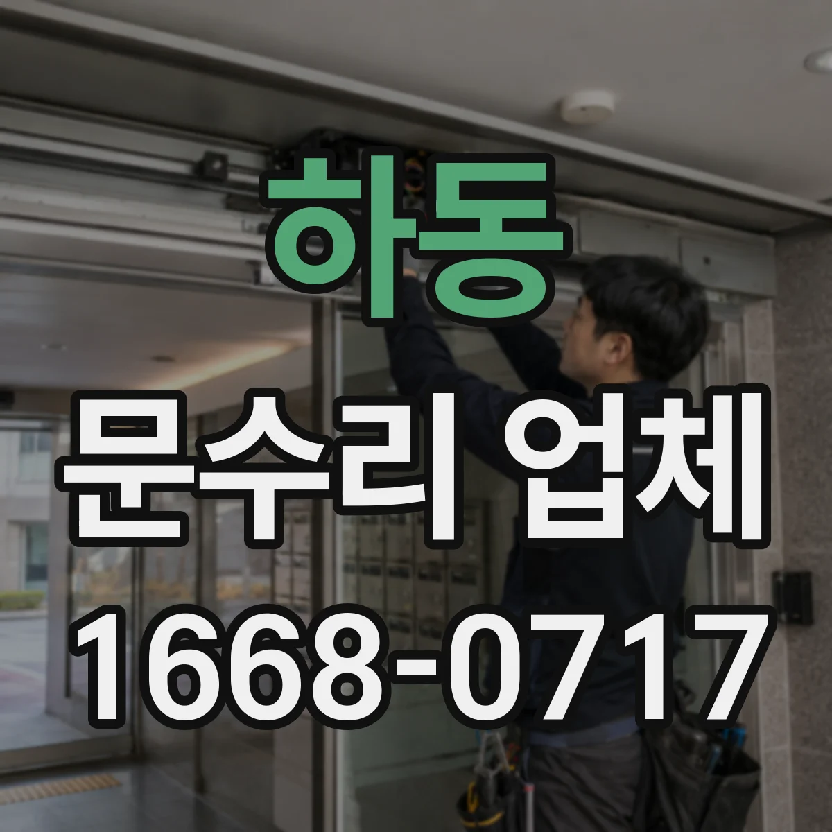 하동 문수리 업체 키 복제 없이 임시 셋팅 진행