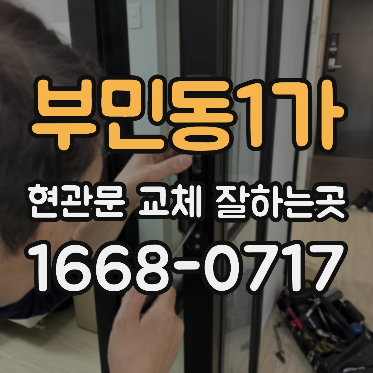 부민동1가 현관문 교체 잘하는곳