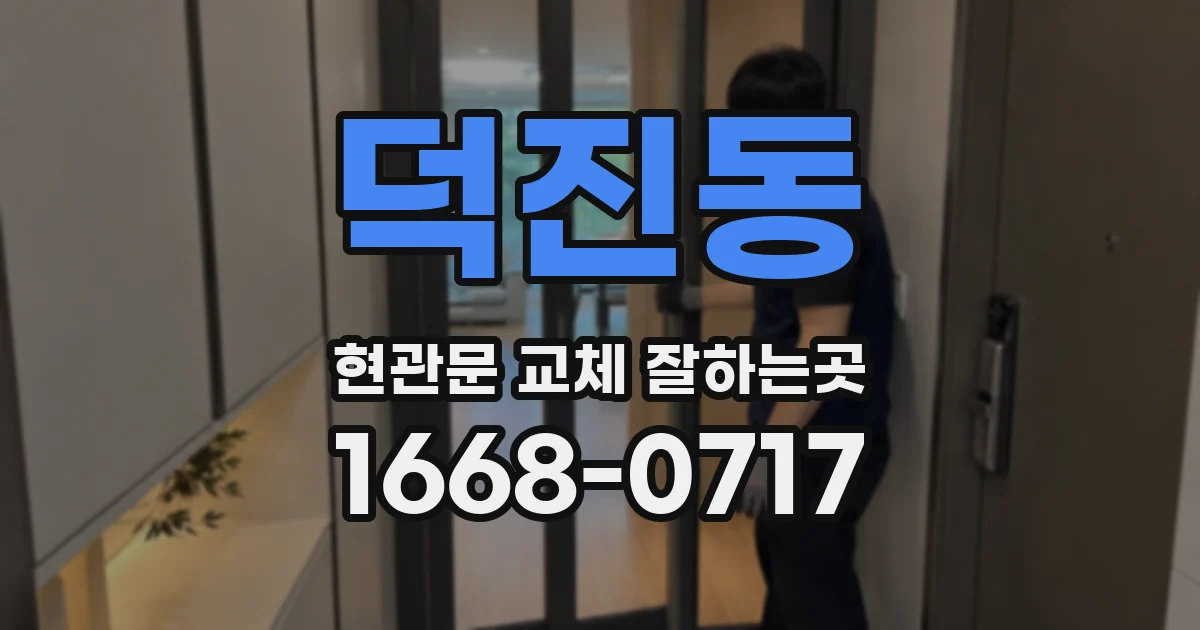 덕진동 현관문 교체 잘하는곳