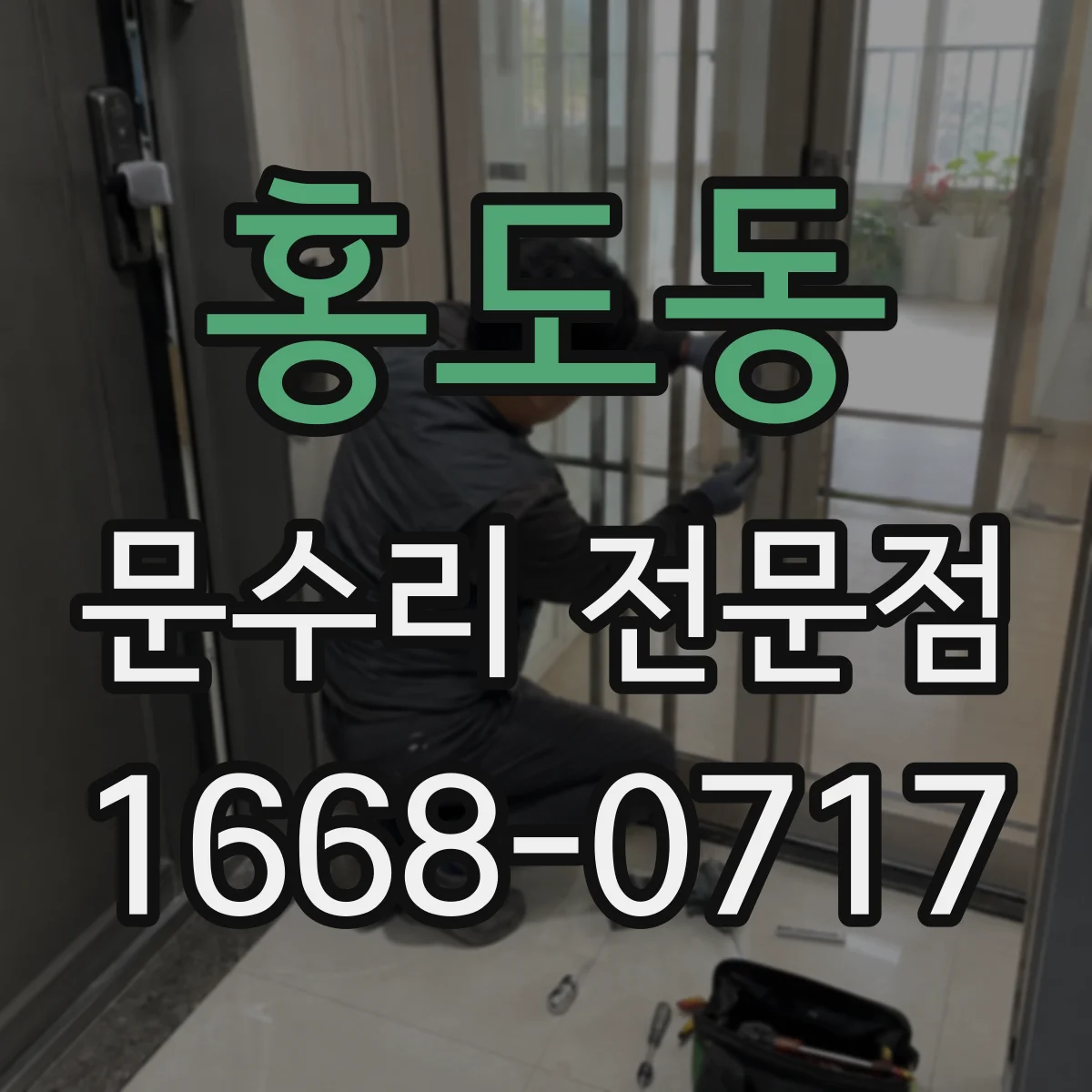 홍도동 문수리 전문점