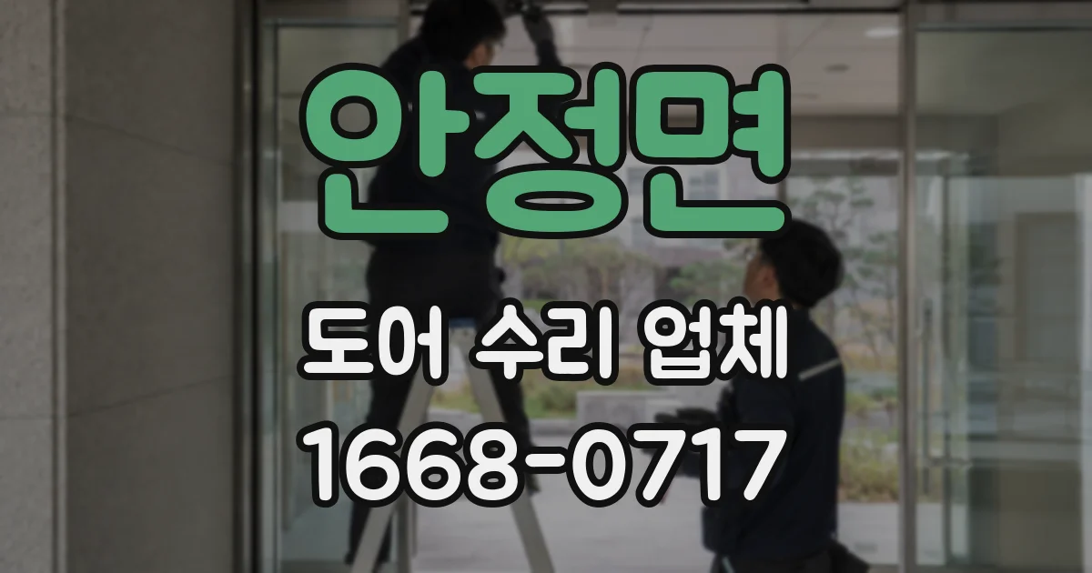 안정면 도어 수리 업체