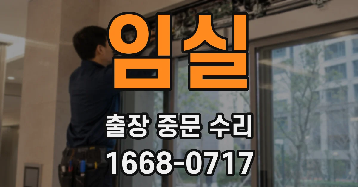 임실 출장 중문 수리
