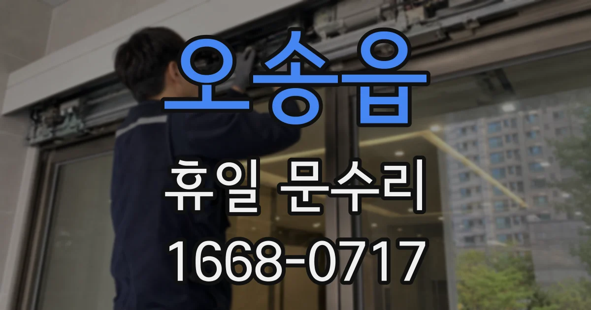 오송읍 휴일 문수리
