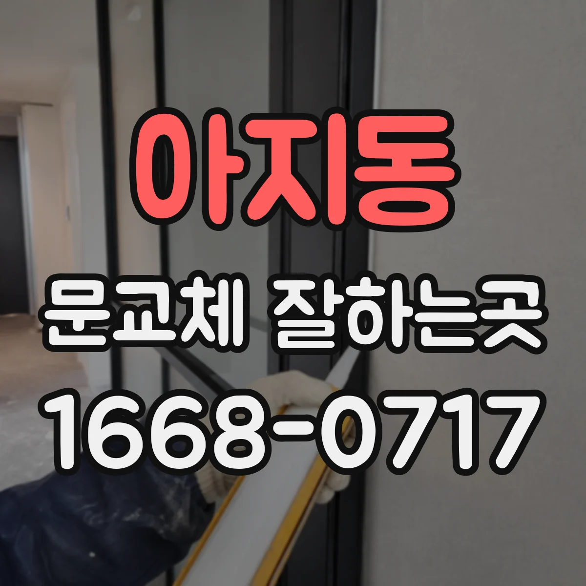 아지동 문교체 잘하는곳