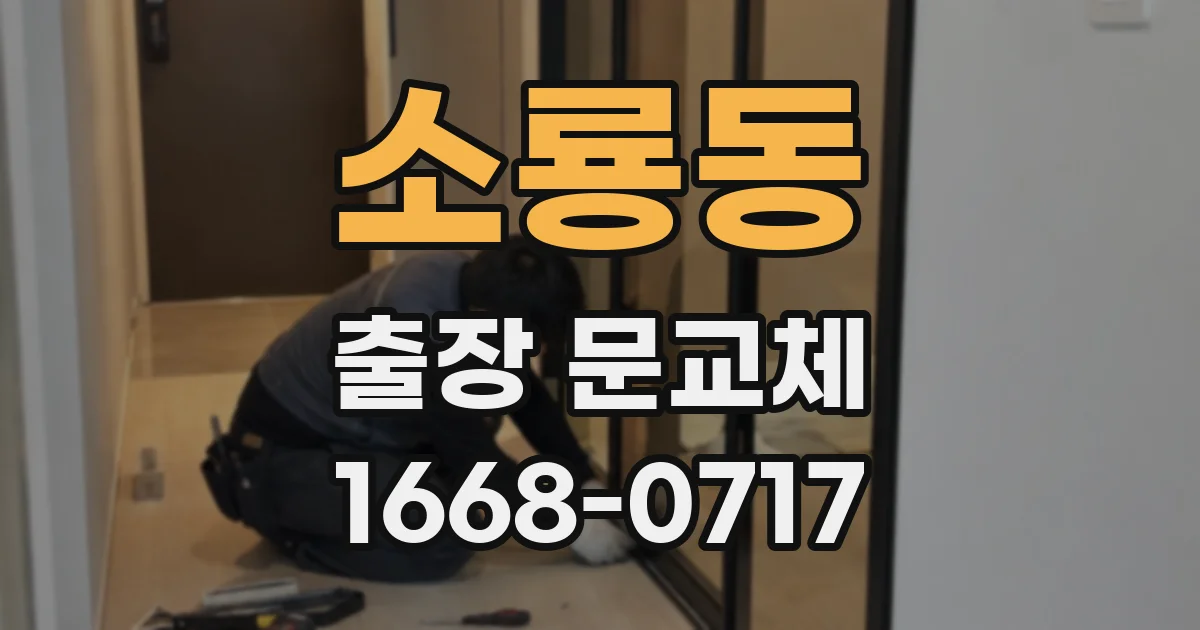 소룡동 출장 문교체