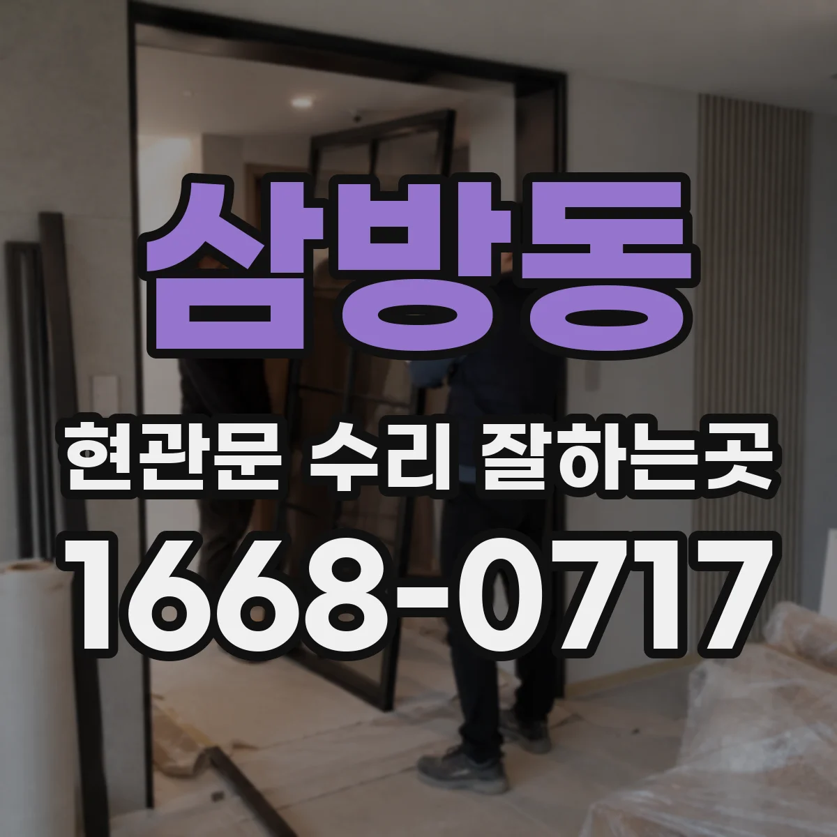 삼방동 현관문 수리 잘하는곳