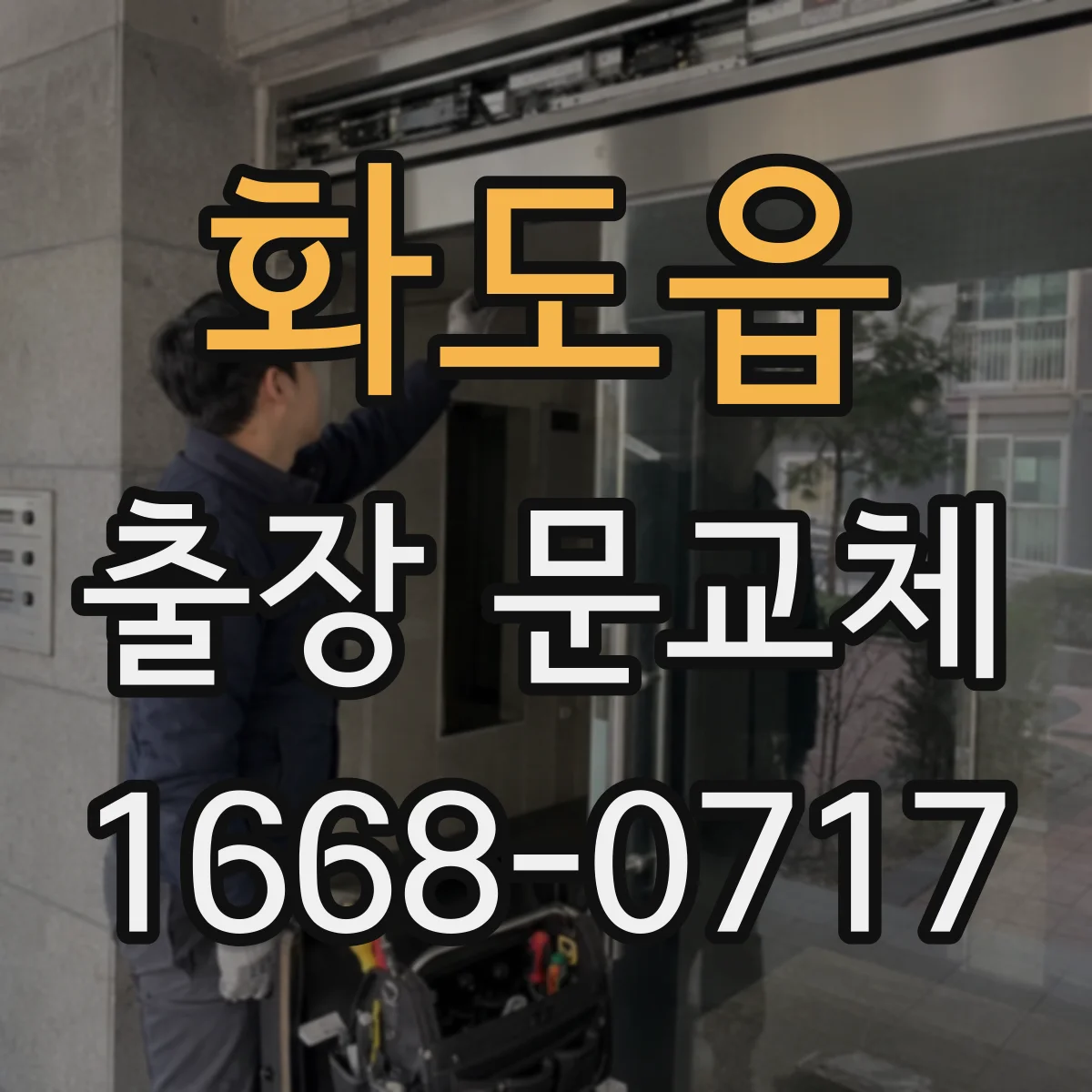 화도읍 출장 문교체