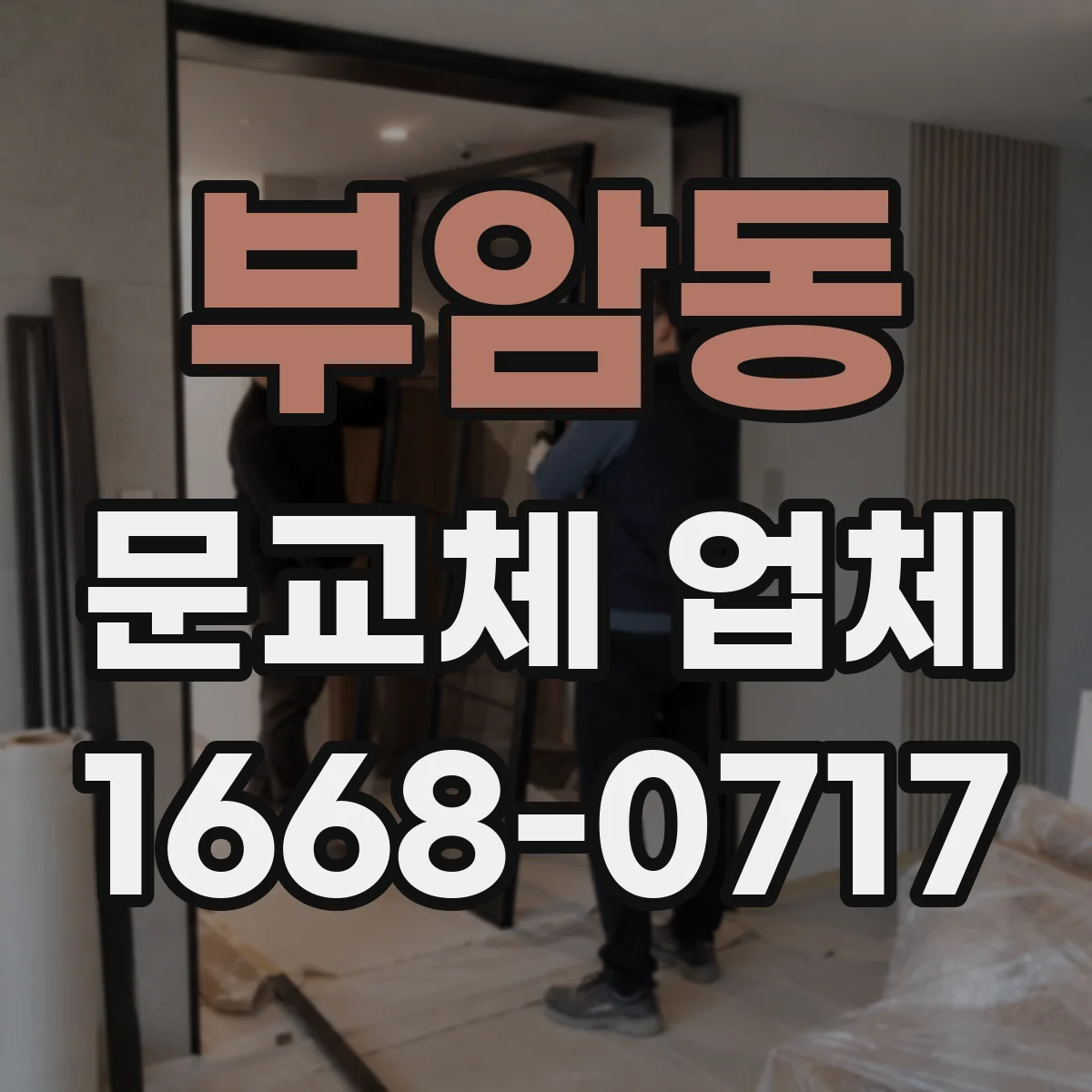 부암동 문교체 업체 철거 후 벽지 정리와 실리콘 재시공 포함