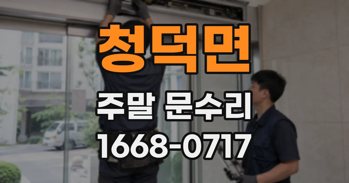 청덕면 주말 문수리