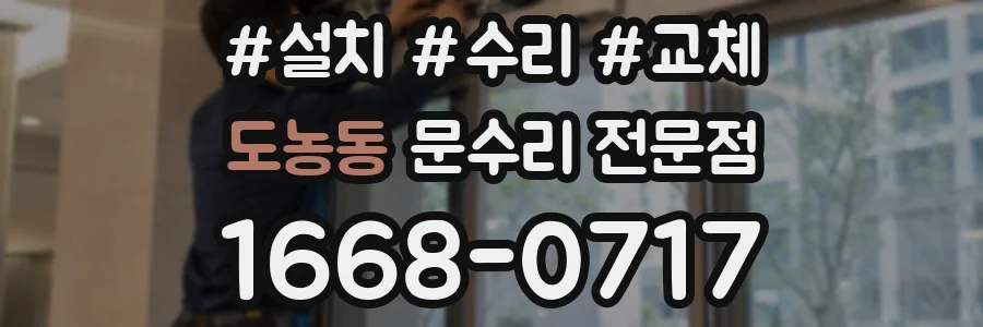 도농동 문수리 전문점