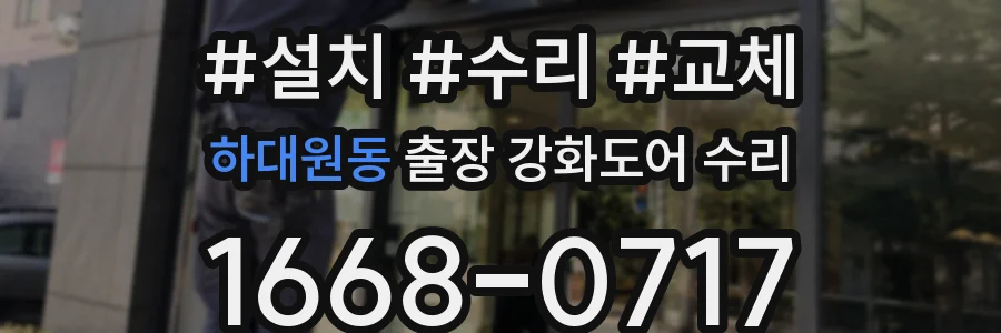 하대원동 출장 강화도어 수리