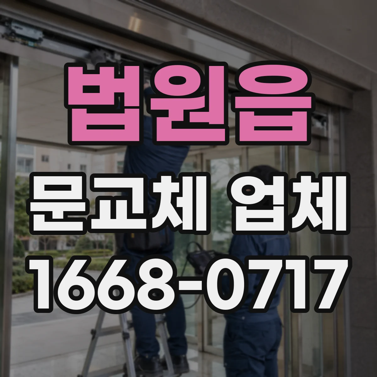 법원읍 문교체 업체