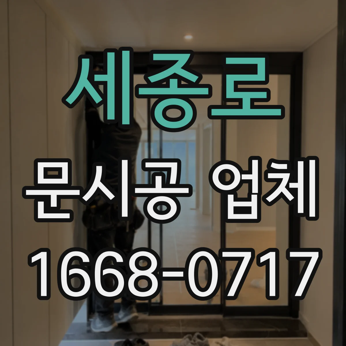 세종로 문시공 업체 좁은 매장 통로 확보하는 문 위치 조정