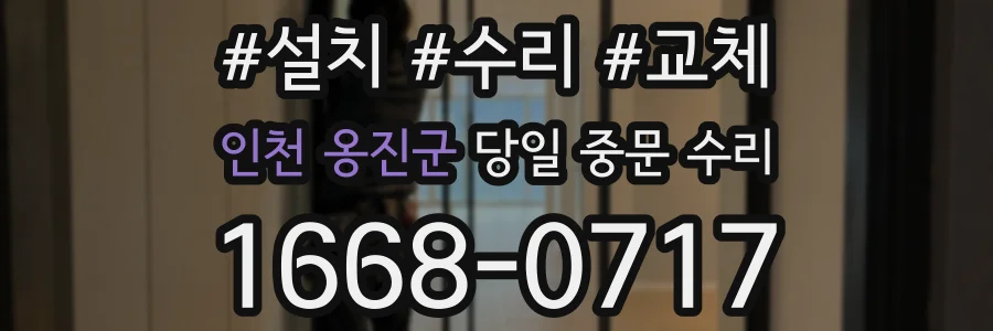인천 옹진군 당일 중문 수리