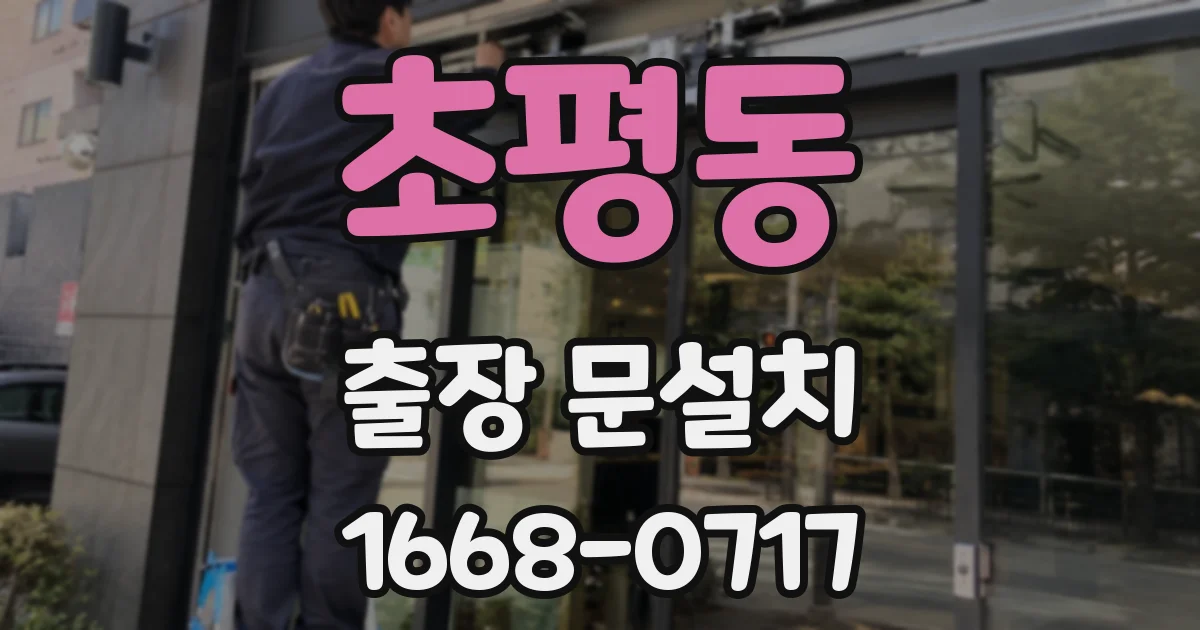 초평동 출장 문설치