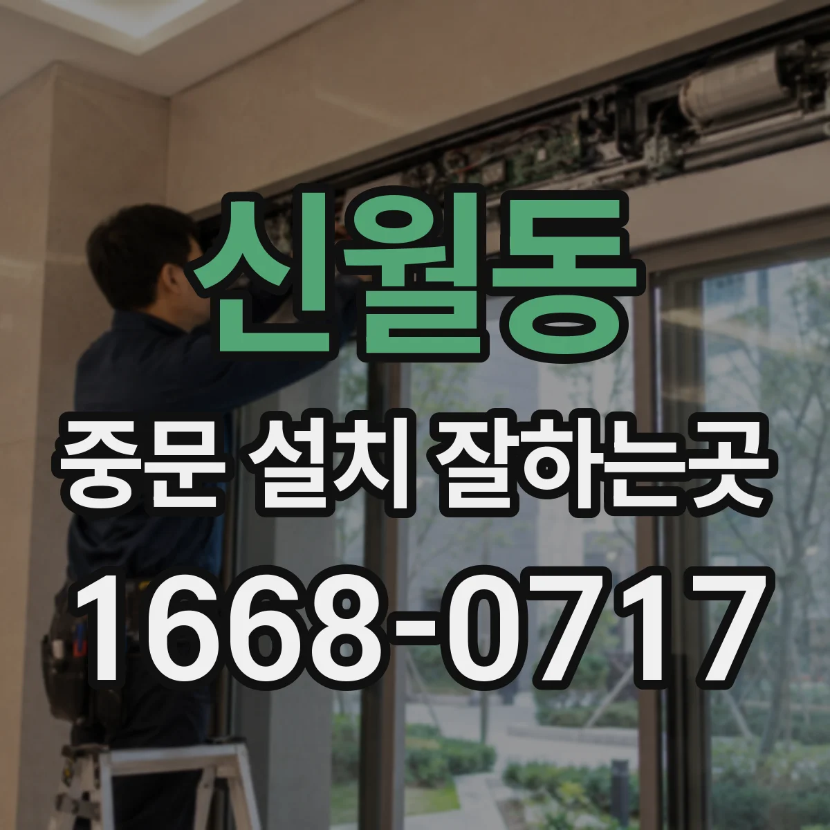 신월동 중문 설치 잘하는곳
