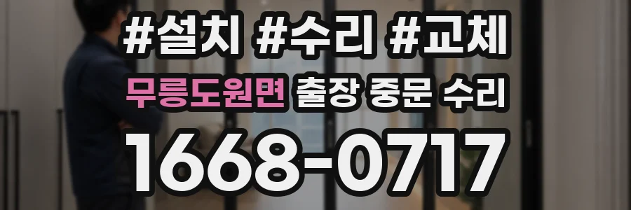 무릉도원면 출장 중문 수리