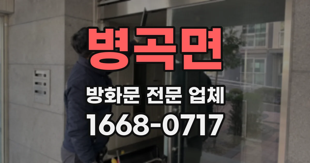 병곡면 방화문 전문 업체