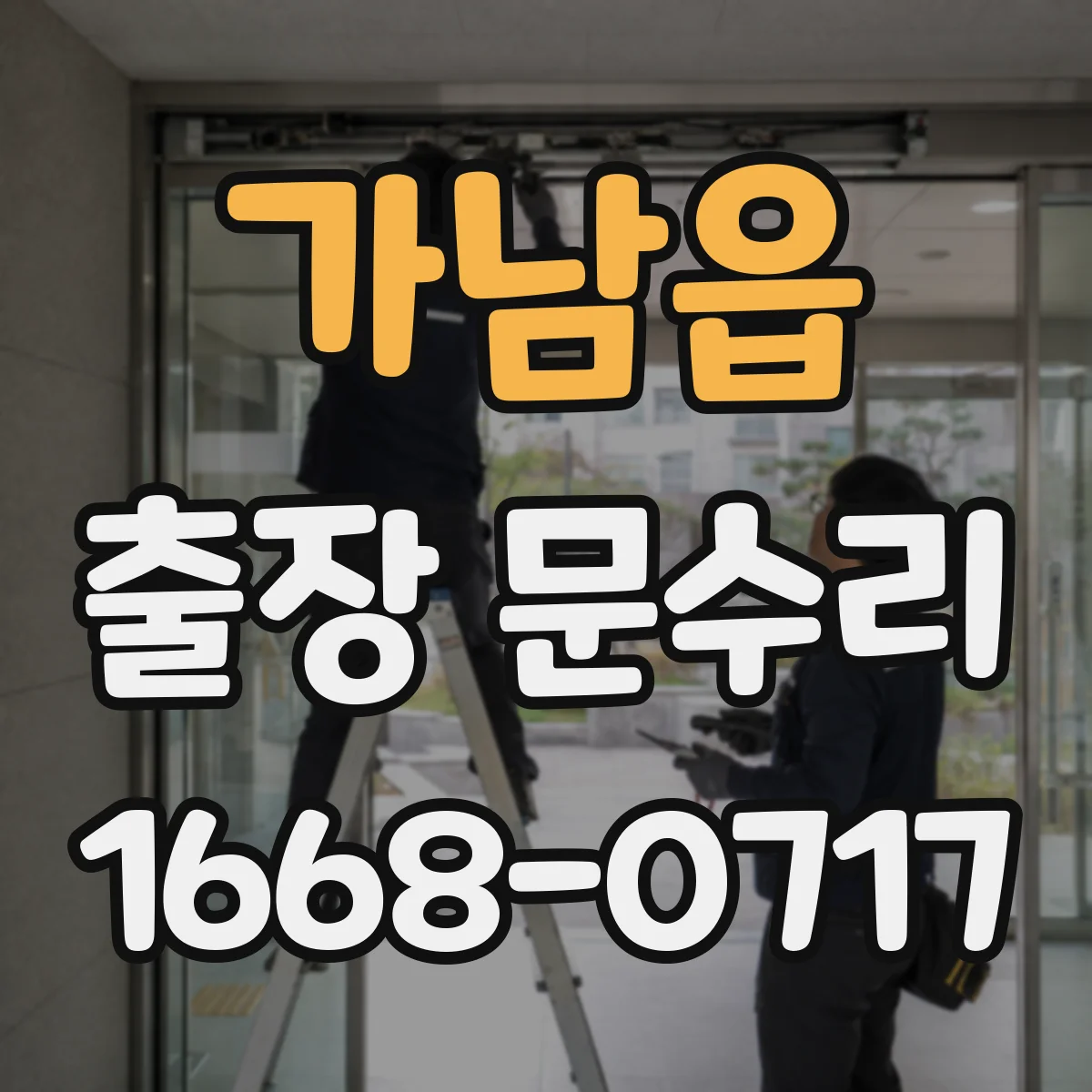 가남읍 출장 문수리