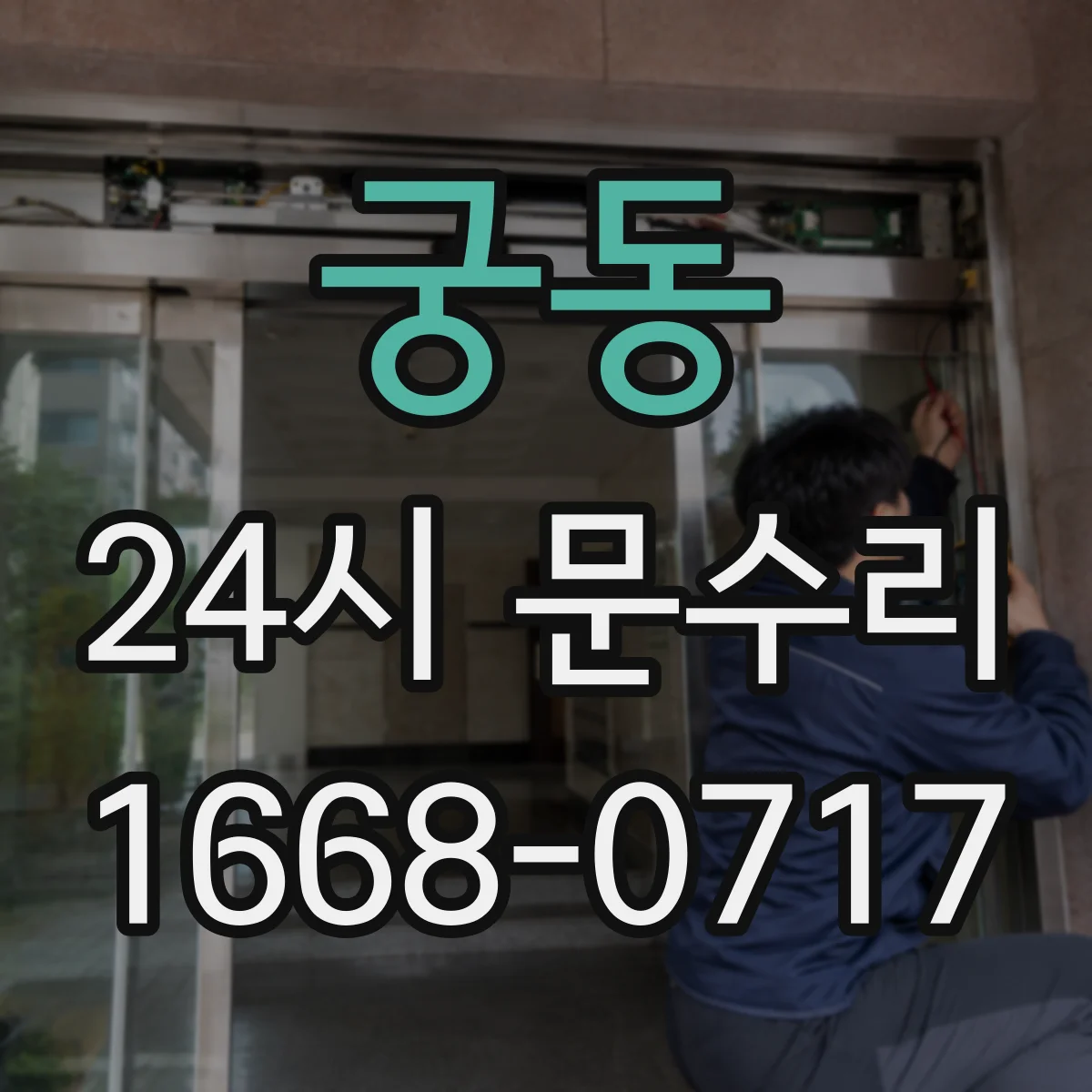 궁동 24시 문수리