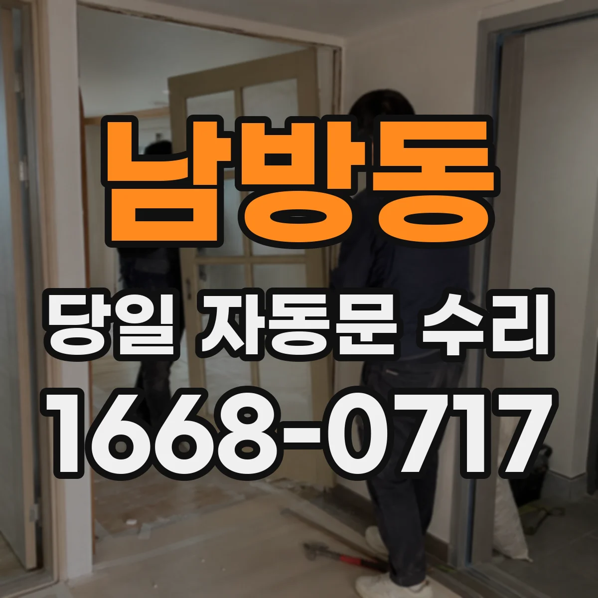 남방동 당일 자동문 수리
