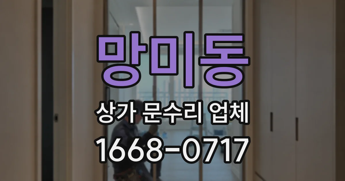 망미동 상가 문수리 업체