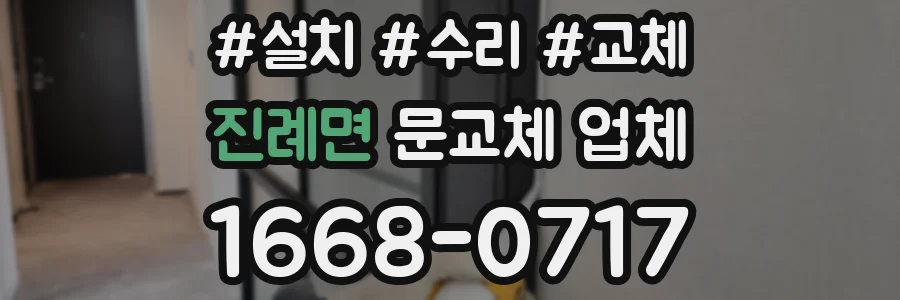 진례면 문교체 업체