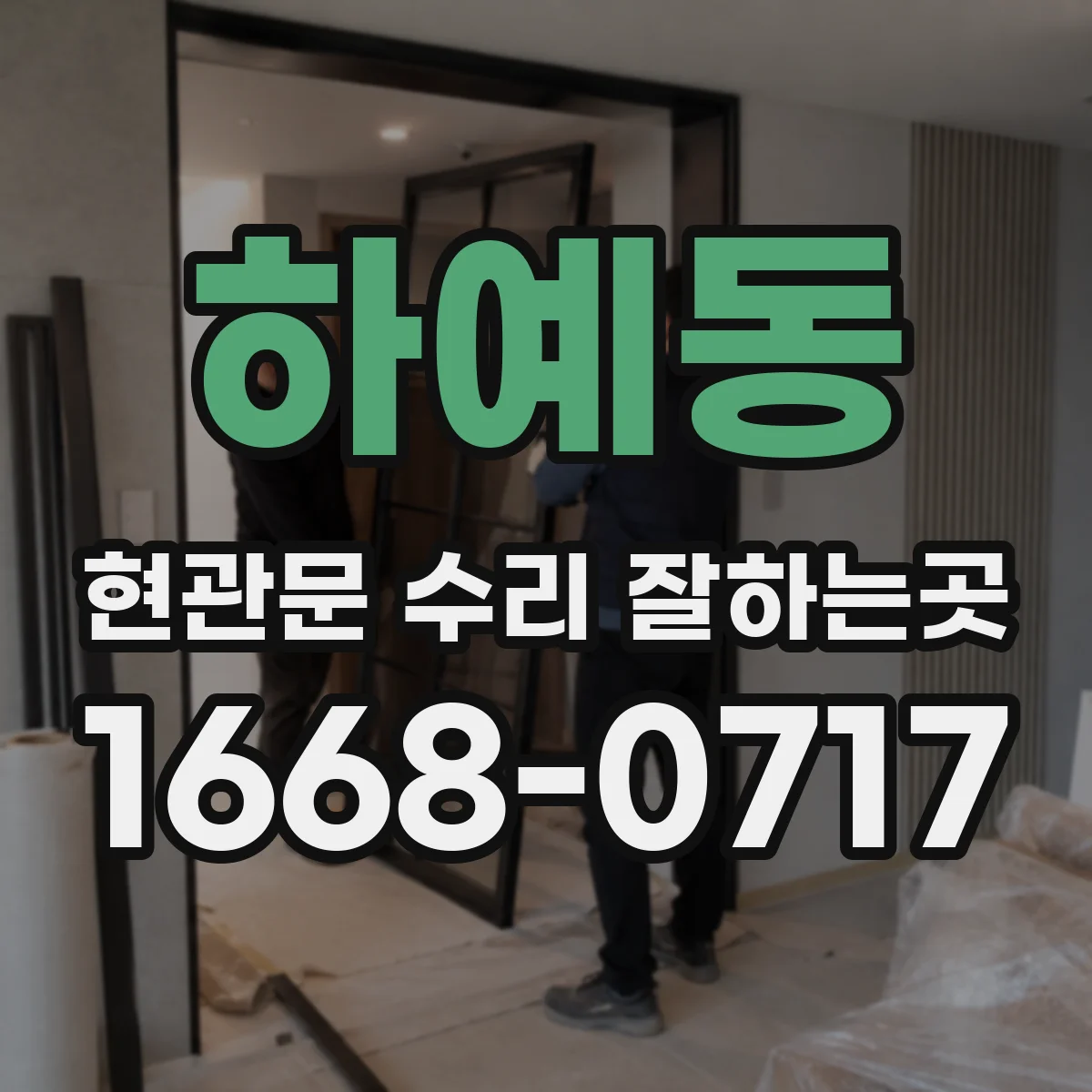 하예동 현관문 수리 잘하는곳