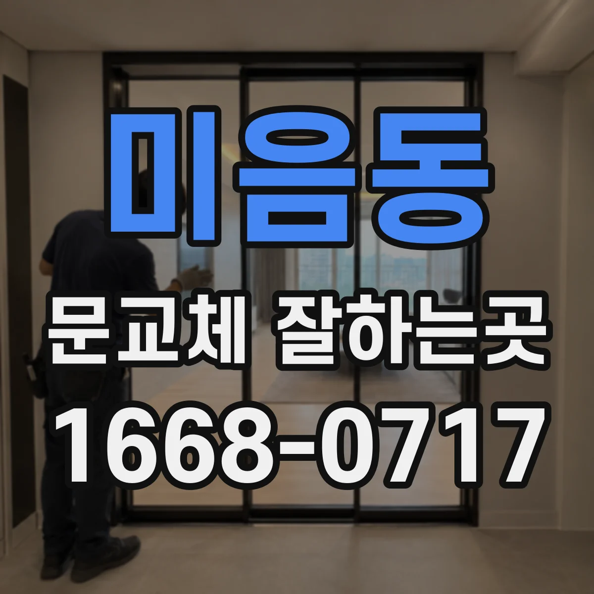 미음동 문교체 잘하는곳