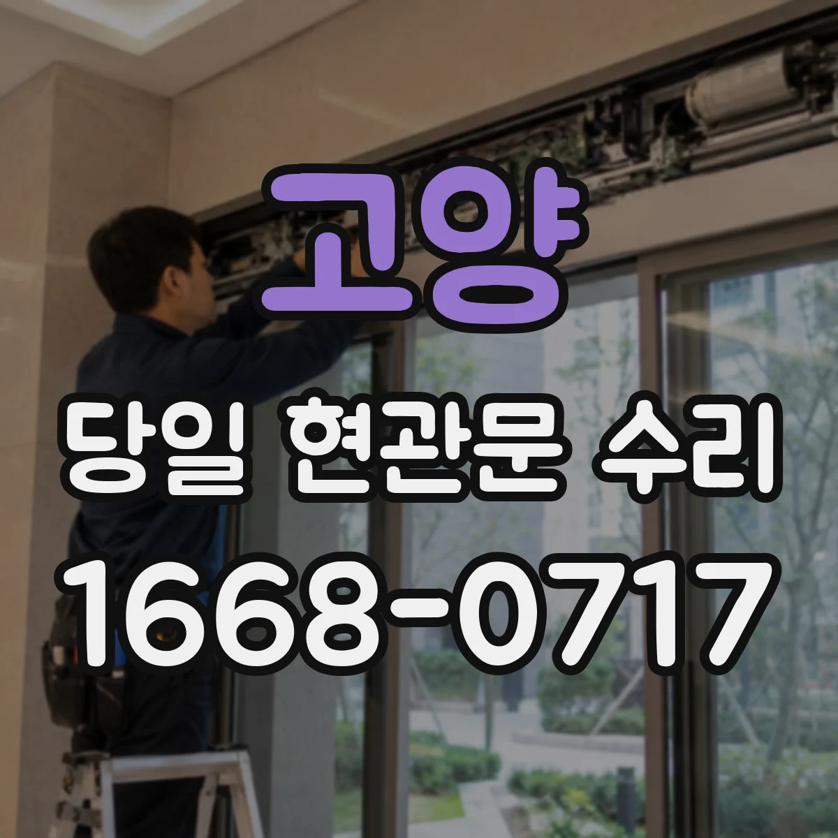 고양 당일 현관문 수리