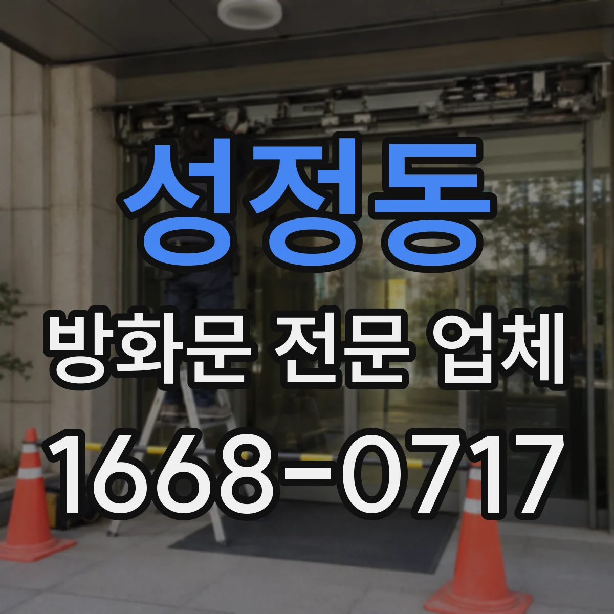 성정동 방화문 전문 업체