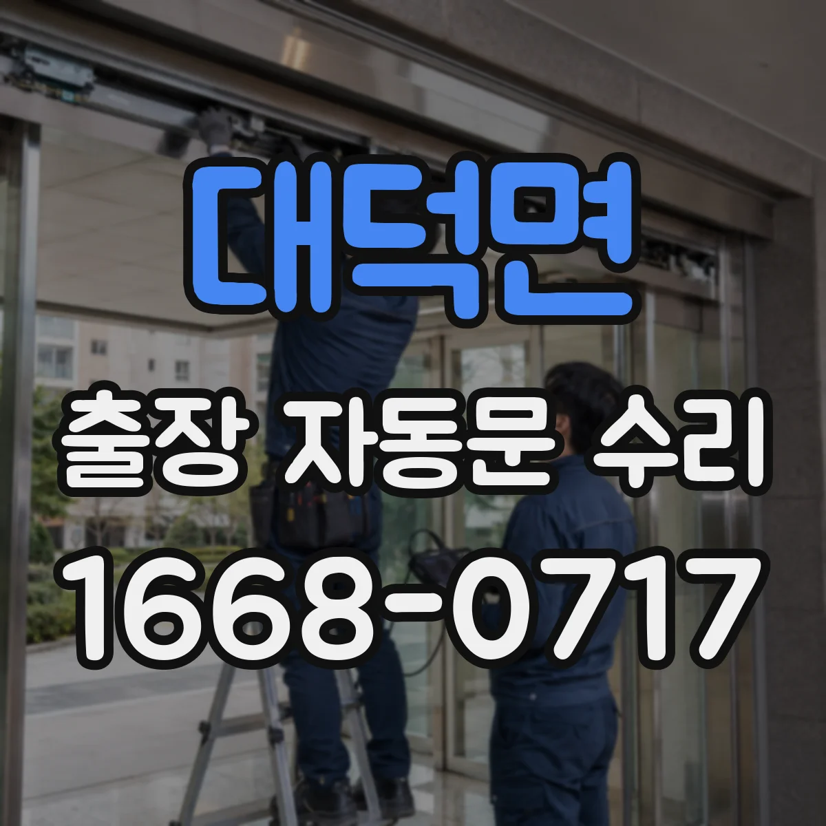 대덕면 출장 자동문 수리