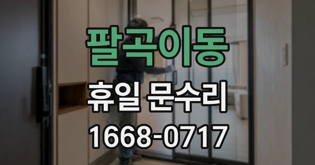 팔곡이동 휴일 문수리
