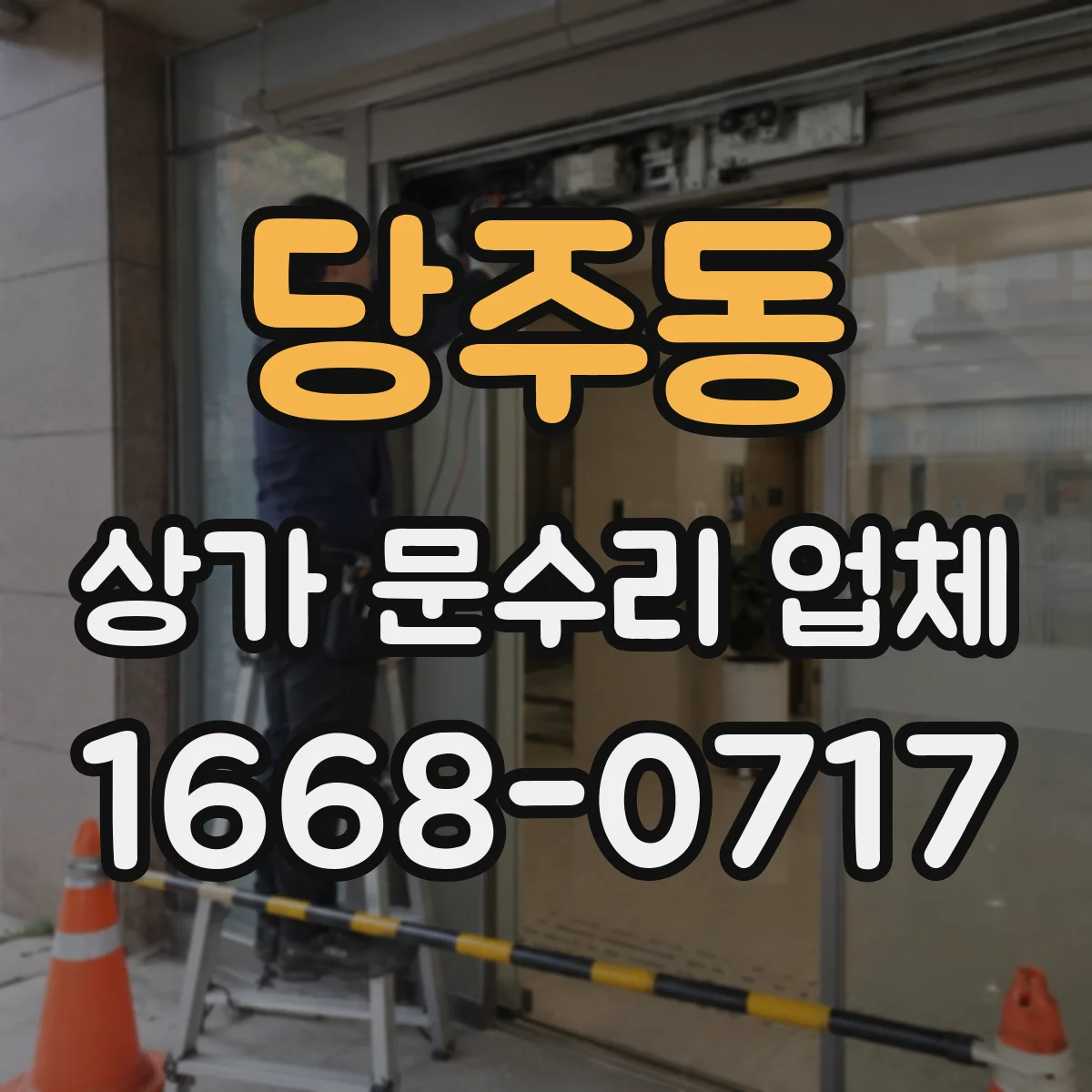 당주동 상가 문수리 업체