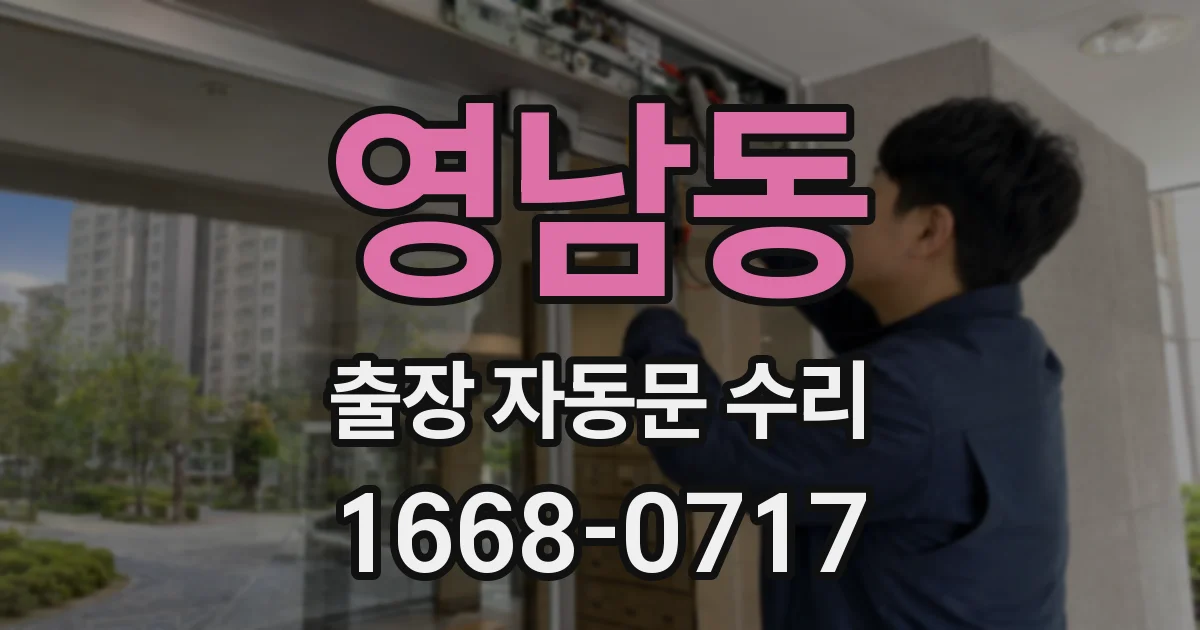 영남동 출장 자동문 수리