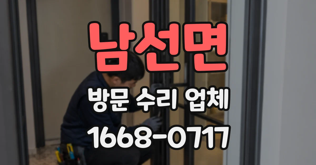 남선면 방문 수리 업체