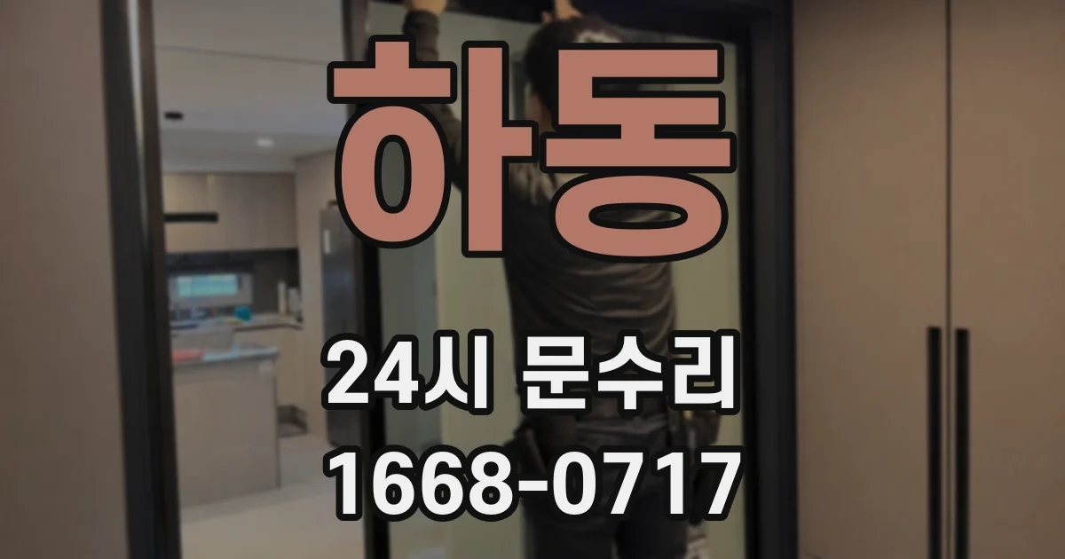 하동 24시 문수리
