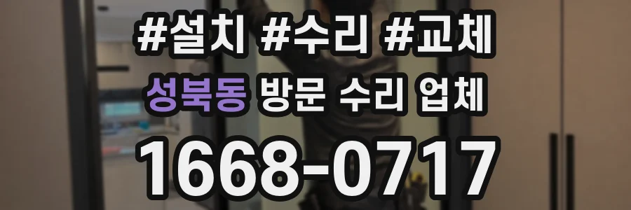 성북동 방문 수리 업체