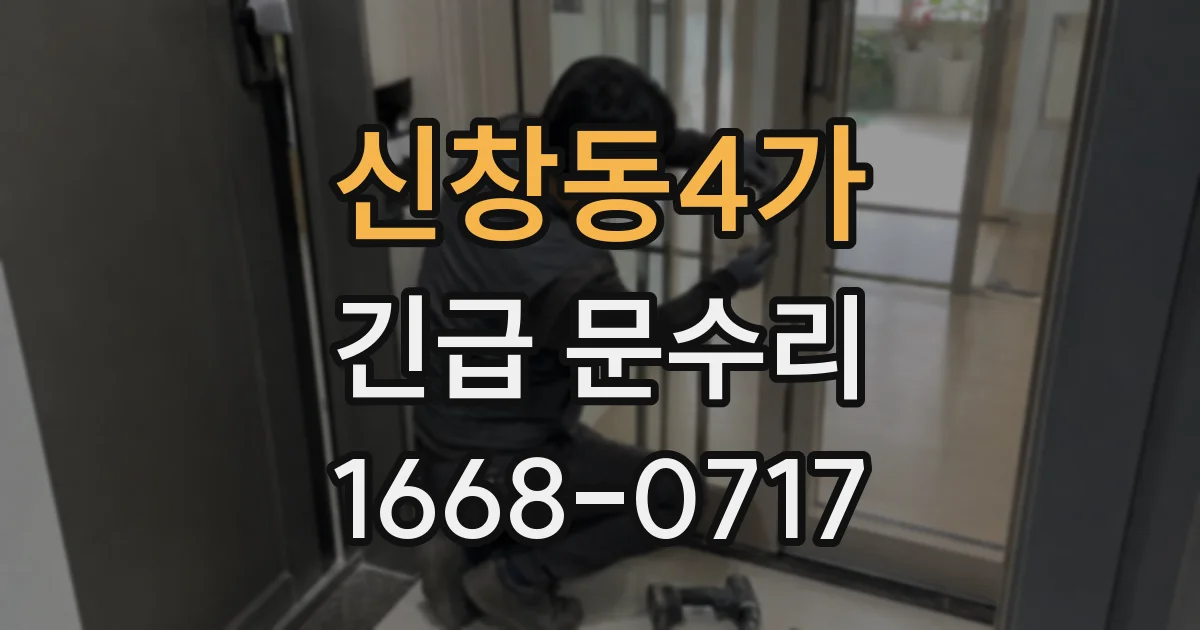 신창동4가 긴급 문수리