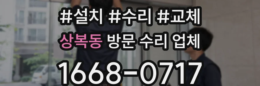 상복동 방문 수리 업체