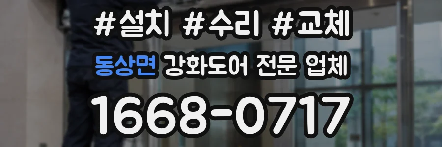 동상면 강화도어 전문 업체