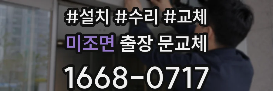 미조면 출장 문교체
