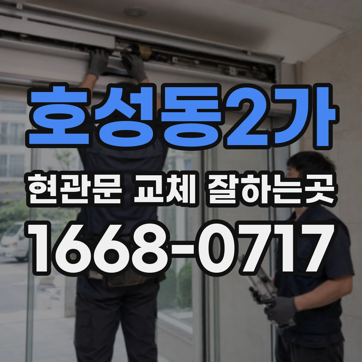 호성동2가 현관문 교체 잘하는곳